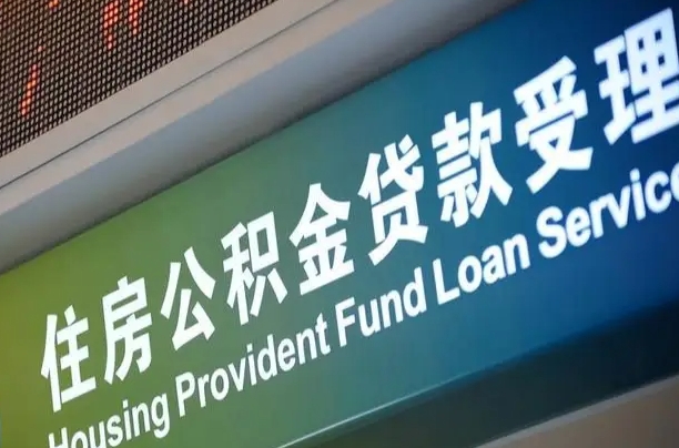 离婚后公积金房贷_谷城公积金代办服务